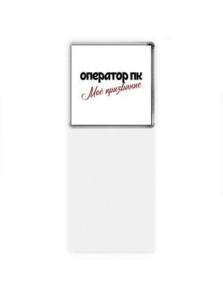 оператор пк моё призвание