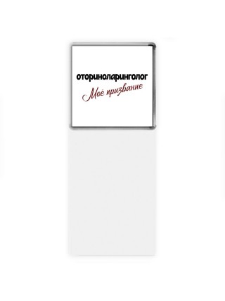 оториноларинголог моё призвание