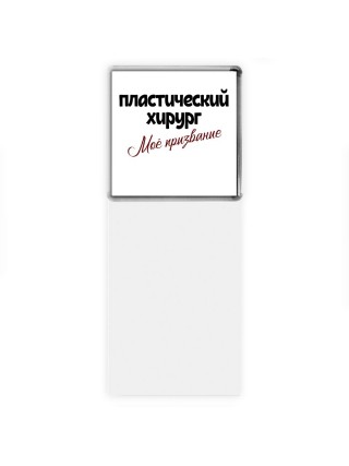 пластический хирург моё призвание