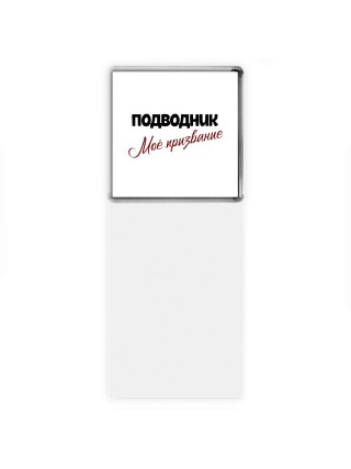 подводник моё призвание