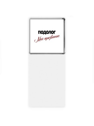 подолог моё призвание