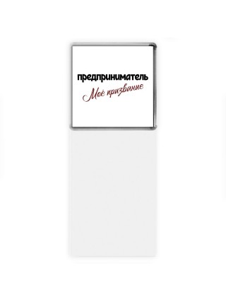 предприниматель моё призвание