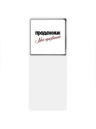 продажник моё призвание