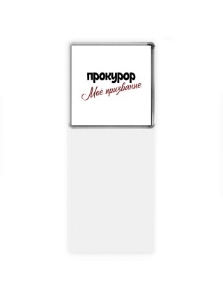 прокурор моё призвание