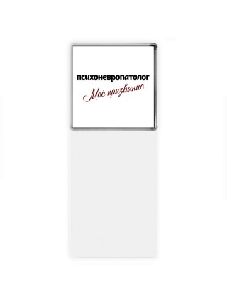 психоневропатолог моё призвание