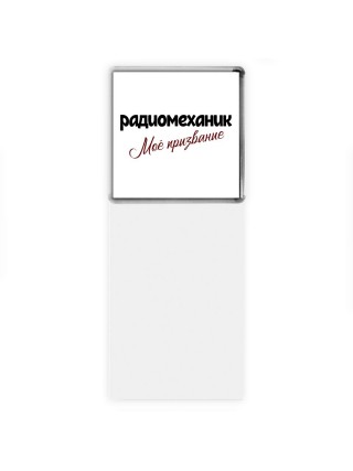 радиомеханик моё призвание