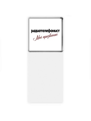 радиотелефонист моё призвание
