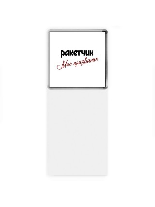 ракетчик моё призвание