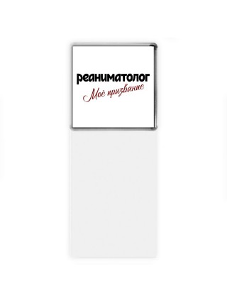 реаниматолог моё призвание