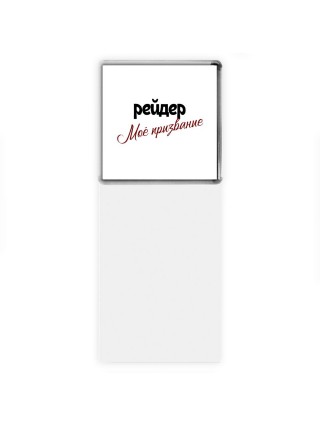 рейдер моё призвание