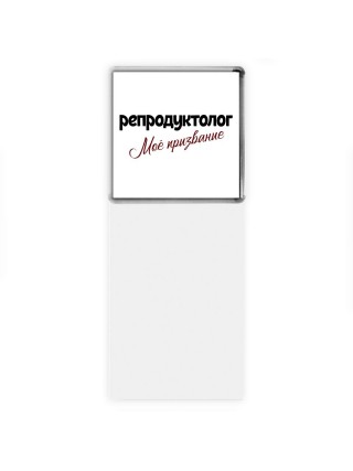 репродуктолог моё призвание