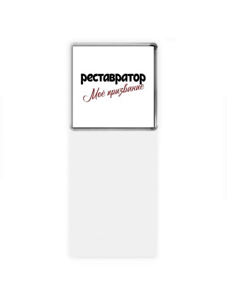 реставратор моё призвание