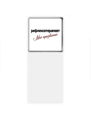 рефлексотерапевт моё призвание