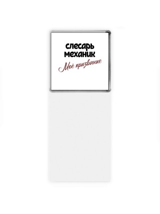 слесарь-механик моё призвание