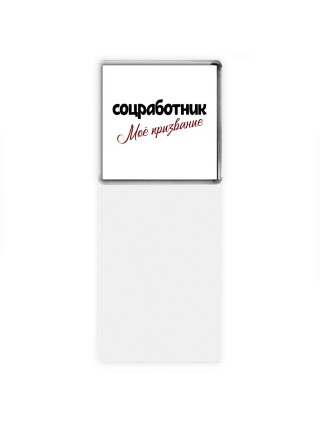 соцработник моё призвание