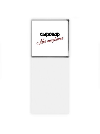 сыровар моё призвание