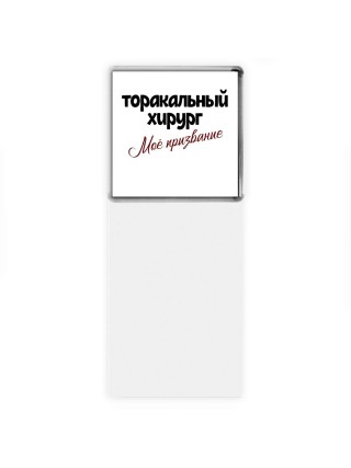 торакальный хирург моё призвание