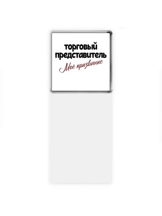 торговый представитель моё призвание