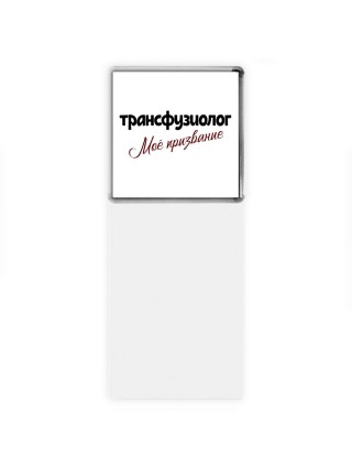 трансфузиолог моё призвание