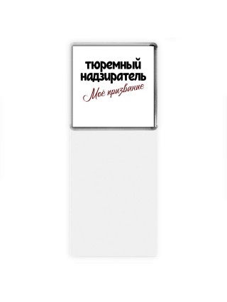 тюремный надзиратель моё призвание