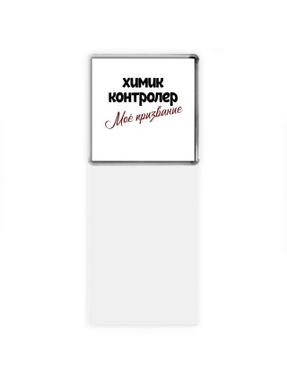 химик контролер моё призвание
