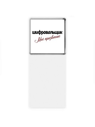 шифровальщик моё призвание