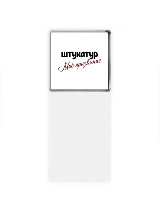 штукатур моё призвание
