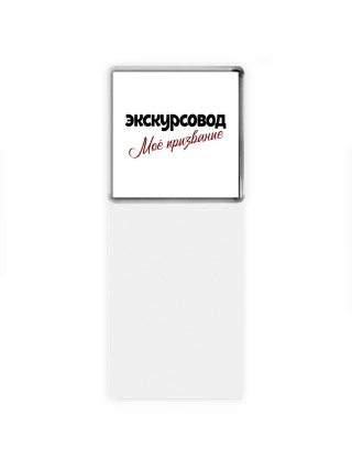 экскурсовод моё призвание