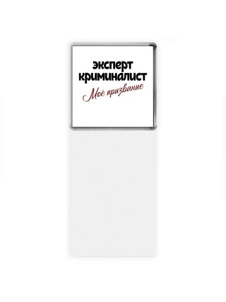 эксперт криминалист моё призвание
