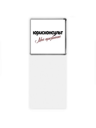 юрисконсульт моё призвание