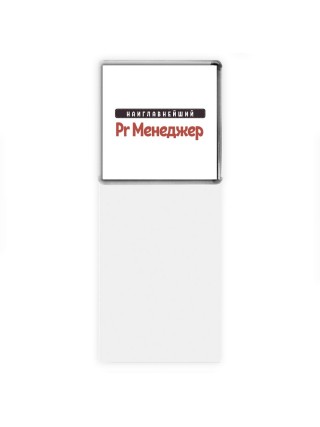 Наиглавнейший Pr Менеджер