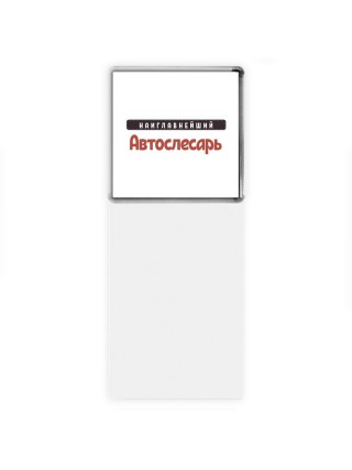 Наиглавнейший Автослесарь