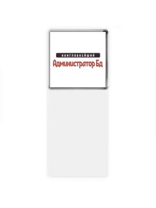 Наиглавнейший Администратор Бд