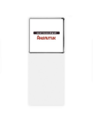 Наиглавнейший Аналитик
