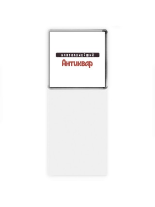 Наиглавнейший Антиквар