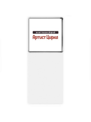 Наиглавнейший Артист Цирка