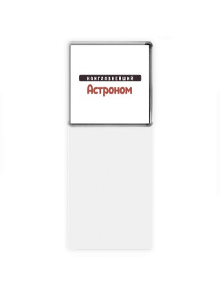 Наиглавнейший Астроном