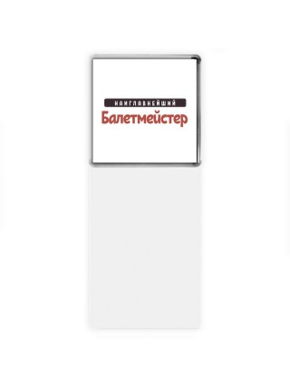 Наиглавнейший Балетмейстер