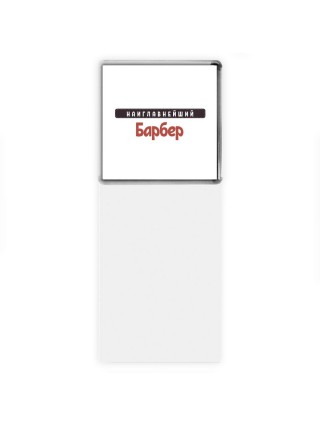 Наиглавнейший Барбер