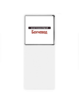 Наиглавнейший Бахчевод