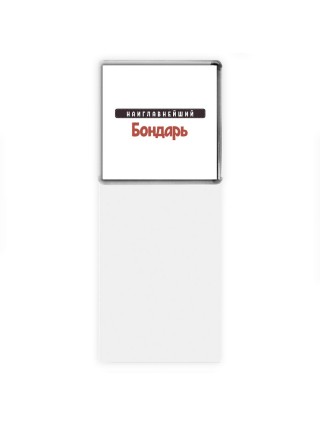 Наиглавнейший Бондарь