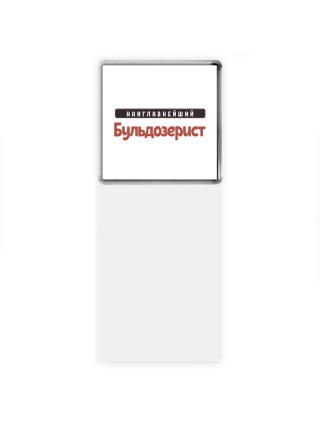 Наиглавнейший Бульдозерист