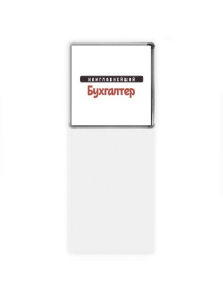 Наиглавнейший Бухгалтер