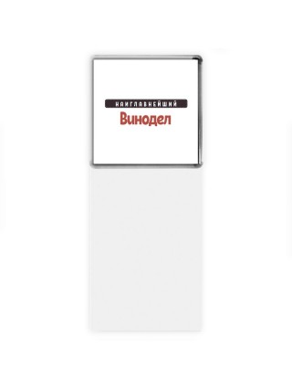 Наиглавнейший Винодел