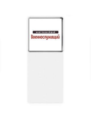 Наиглавнейший Военнослужащий