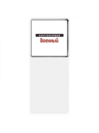 Наиглавнейший Военный