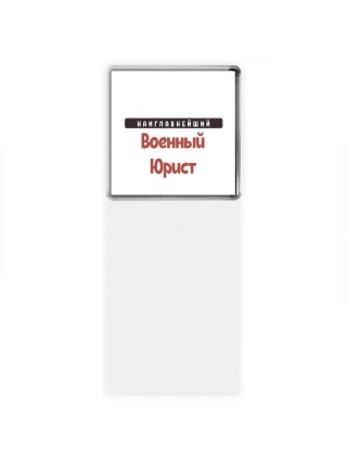Наиглавнейший Военный Юрист