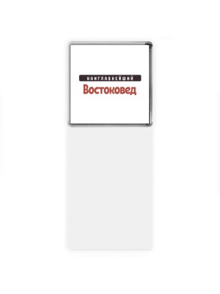 Наиглавнейший Востоковед