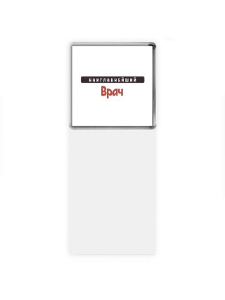 Наиглавнейший Врач