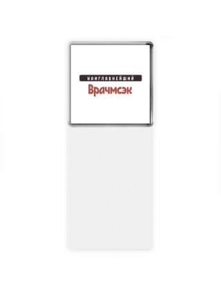 Наиглавнейший Врачмсэк